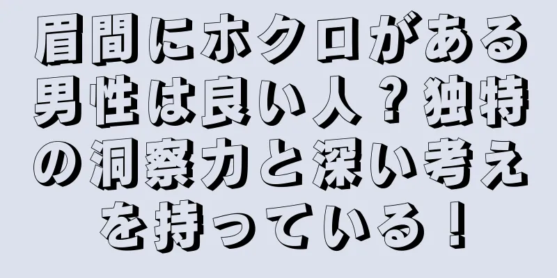 眉間にホクロがある男性は良い人？独特の洞察力と深い考えを持っている！