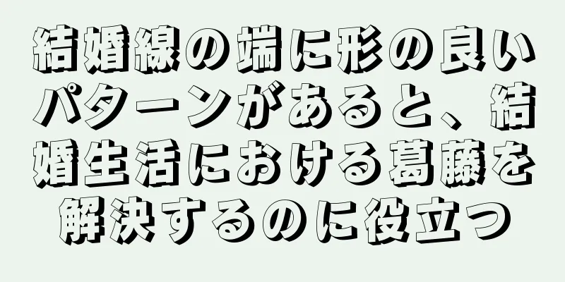 結婚線の端に形の良いパターンがあると、結婚生活における葛藤を解決するのに役立つ