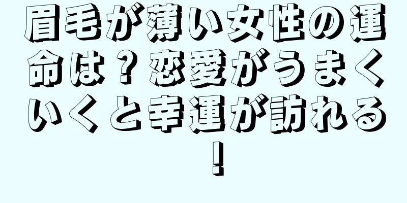 眉毛が薄い女性の運命は？恋愛がうまくいくと幸運が訪れる！