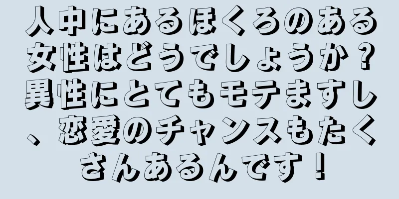 人中にあるほくろのある女性はどうでしょうか？異性にとてもモテますし、恋愛のチャンスもたくさんあるんです！