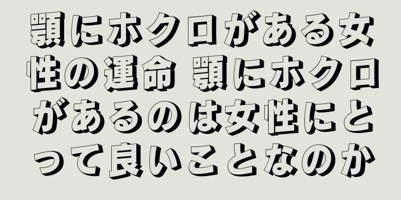 顎にホクロがある女性の運命 顎にホクロがあるのは女性にとって良いことなのか