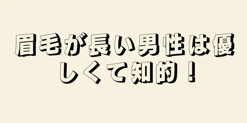 眉毛が長い男性は優しくて知的！