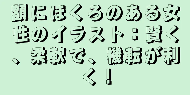 額にほくろのある女性のイラスト：賢く、柔軟で、機転が利く！