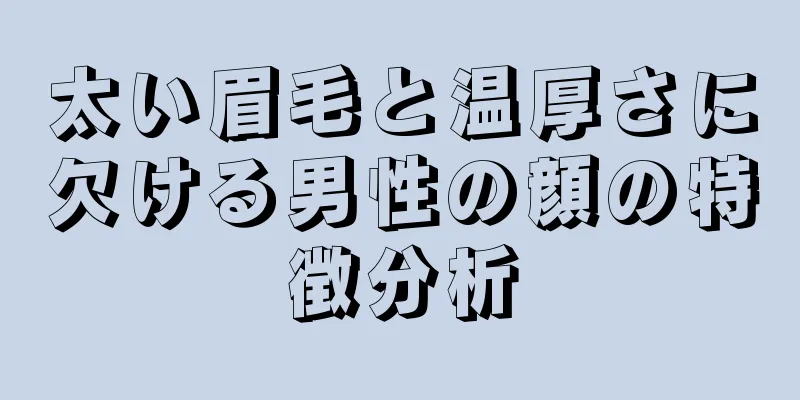 太い眉毛と温厚さに欠ける男性の顔の特徴分析