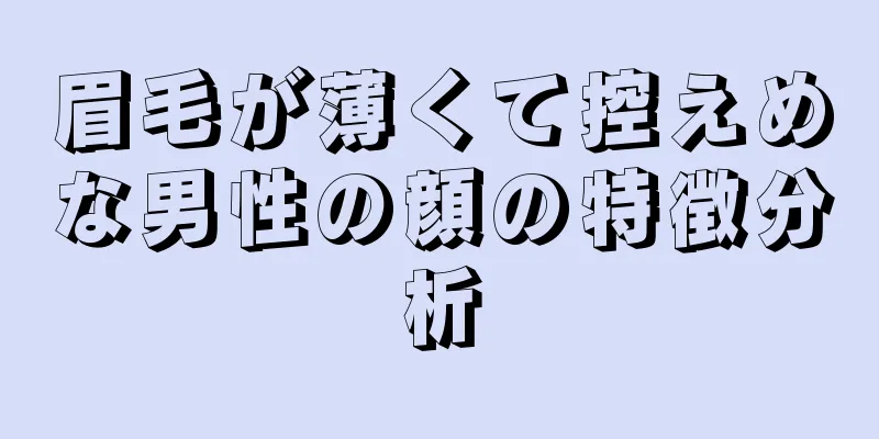 眉毛が薄くて控えめな男性の顔の特徴分析