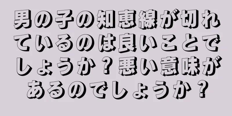 男の子の知恵線が切れているのは良いことでしょうか？悪い意味があるのでしょうか？