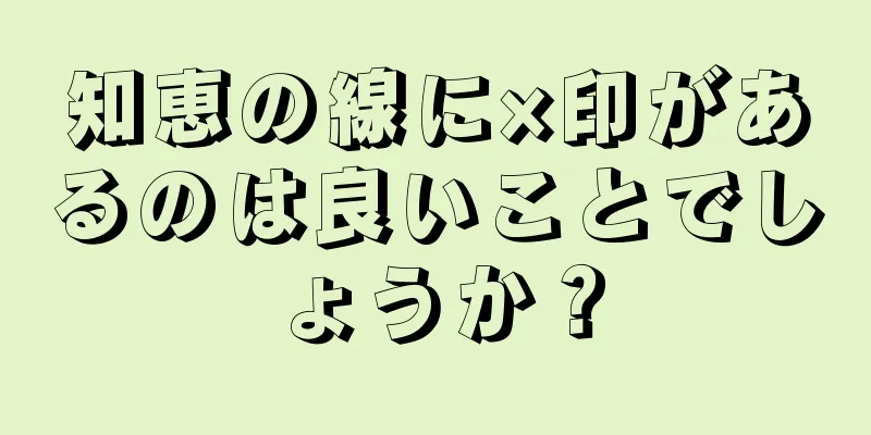 知恵の線に×印があるのは良いことでしょうか？