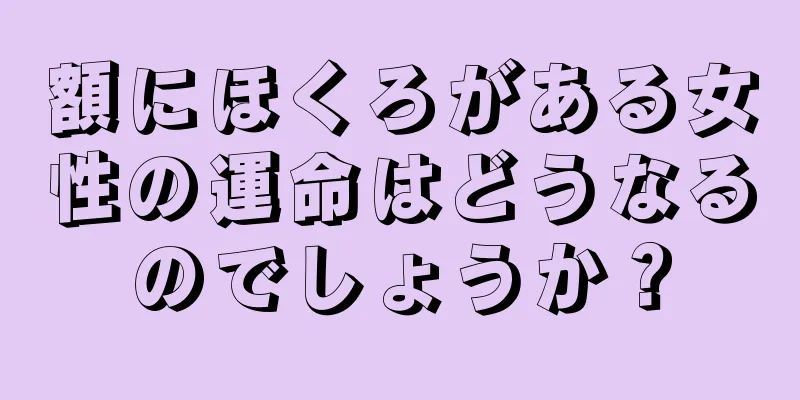 額にほくろがある女性の運命はどうなるのでしょうか？