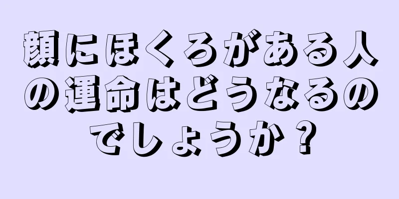 顔にほくろがある人の運命はどうなるのでしょうか？