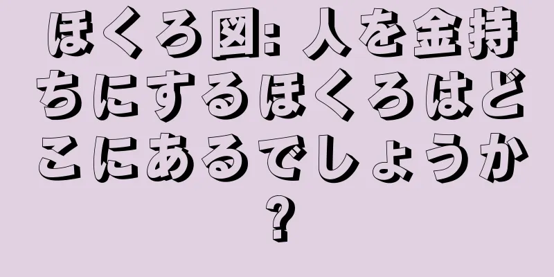 ほくろ図: 人を金持ちにするほくろはどこにあるでしょうか?