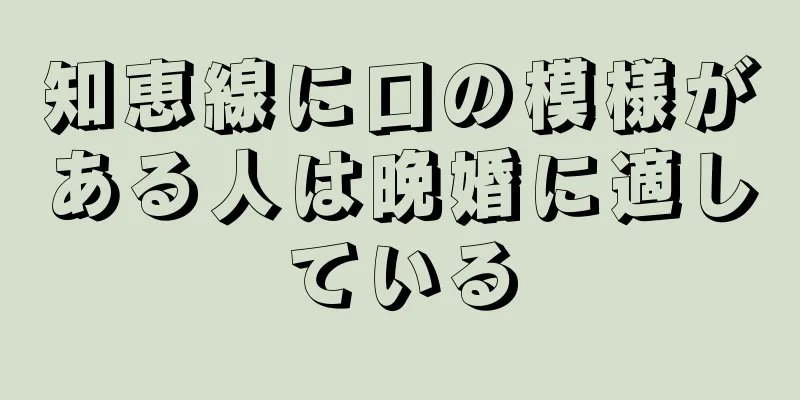 知恵線に口の模様がある人は晩婚に適している