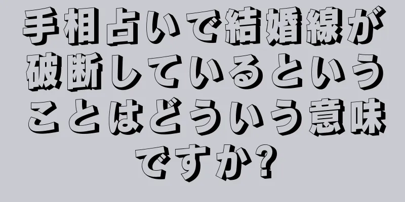 手相占いで結婚線が破断しているということはどういう意味ですか?