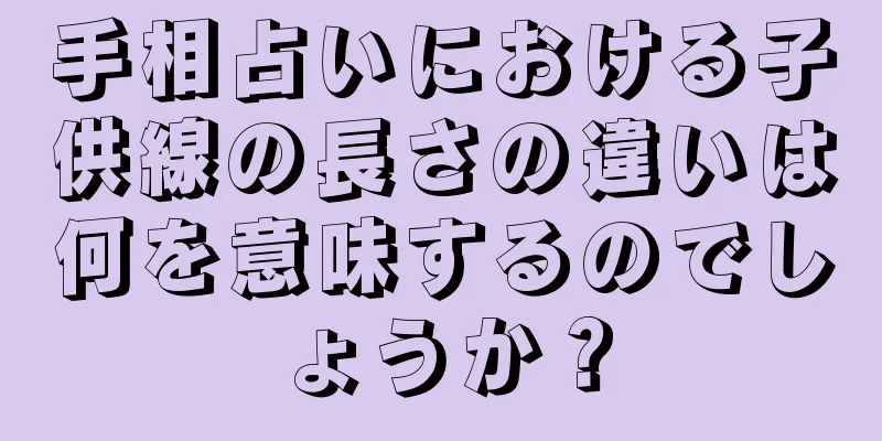 手相占いにおける子供線の長さの違いは何を意味するのでしょうか？