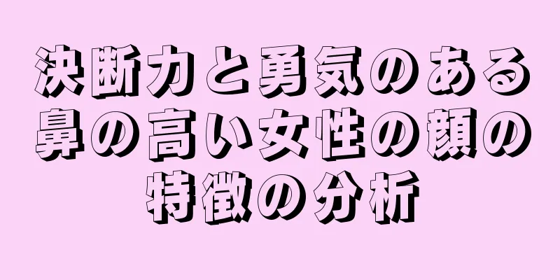 決断力と勇気のある鼻の高い女性の顔の特徴の分析