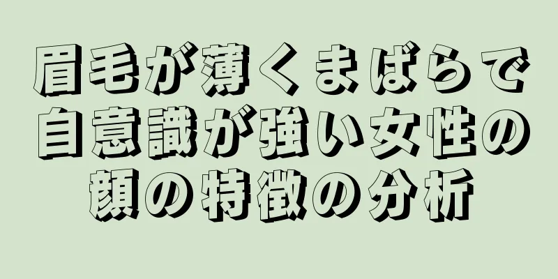 眉毛が薄くまばらで自意識が強い女性の顔の特徴の分析