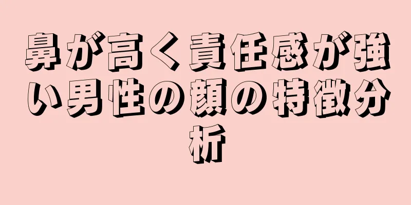 鼻が高く責任感が強い男性の顔の特徴分析