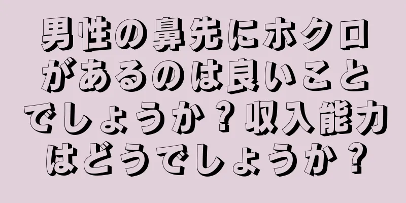 男性の鼻先にホクロがあるのは良いことでしょうか？収入能力はどうでしょうか？