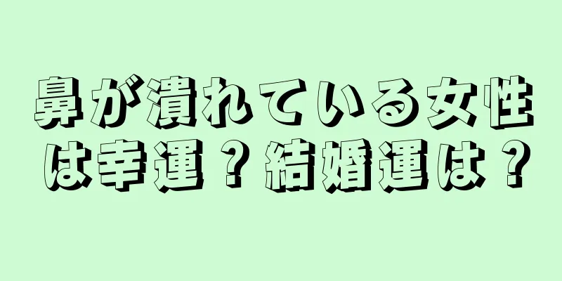 鼻が潰れている女性は幸運？結婚運は？