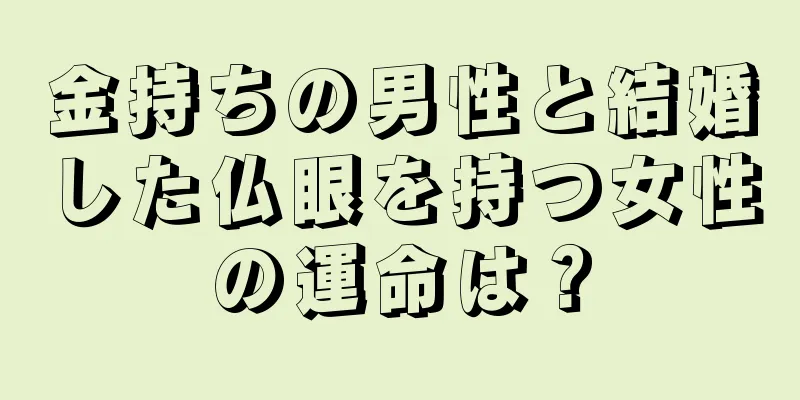 金持ちの男性と結婚した仏眼を持つ女性の運命は？