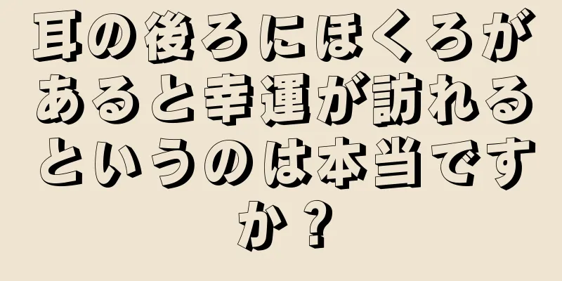 耳の後ろにほくろがあると幸運が訪れるというのは本当ですか？