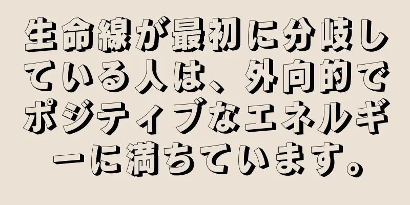 生命線が最初に分岐している人は、外向的でポジティブなエネルギーに満ちています。