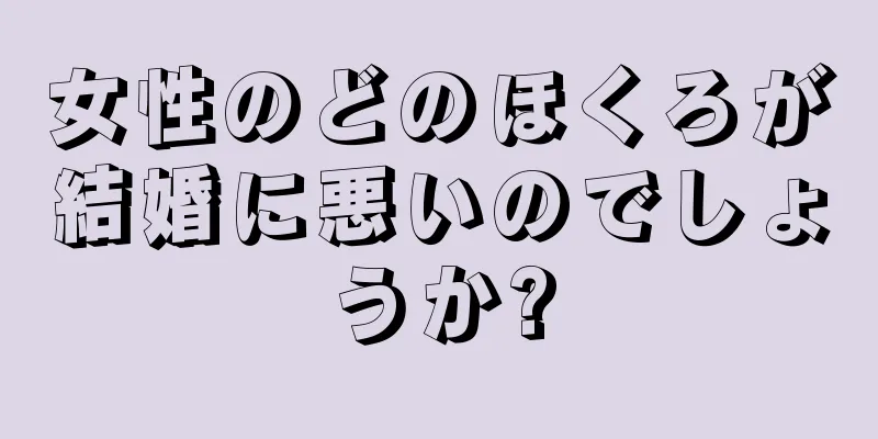 女性のどのほくろが結婚に悪いのでしょうか?