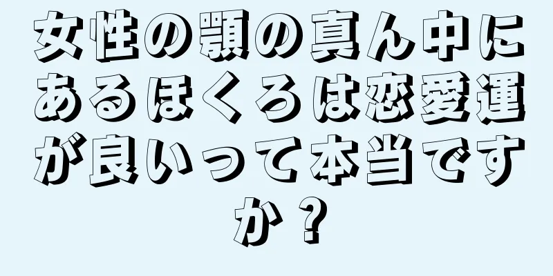 女性の顎の真ん中にあるほくろは恋愛運が良いって本当ですか？