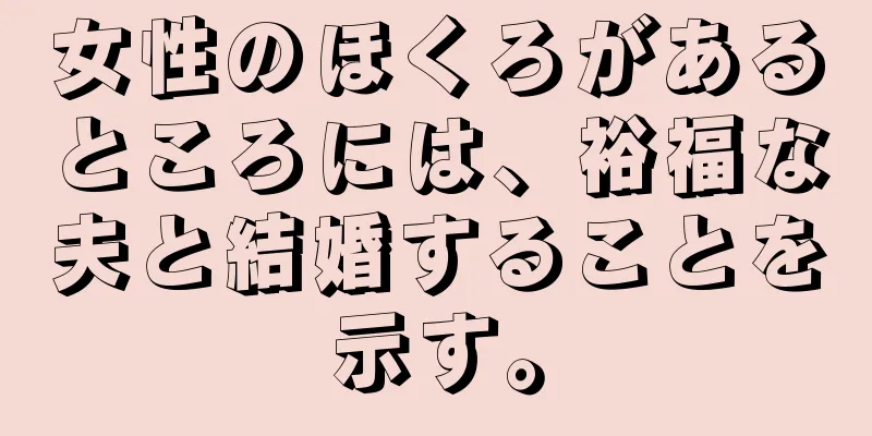 女性のほくろがあるところには、裕福な夫と結婚することを示す。