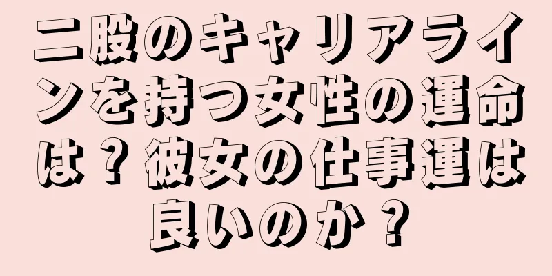 二股のキャリアラインを持つ女性の運命は？彼女の仕事運は良いのか？