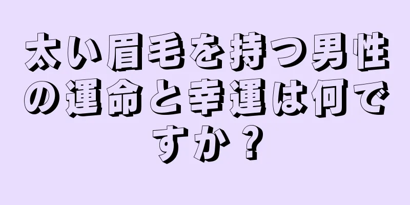 太い眉毛を持つ男性の運命と幸運は何ですか？