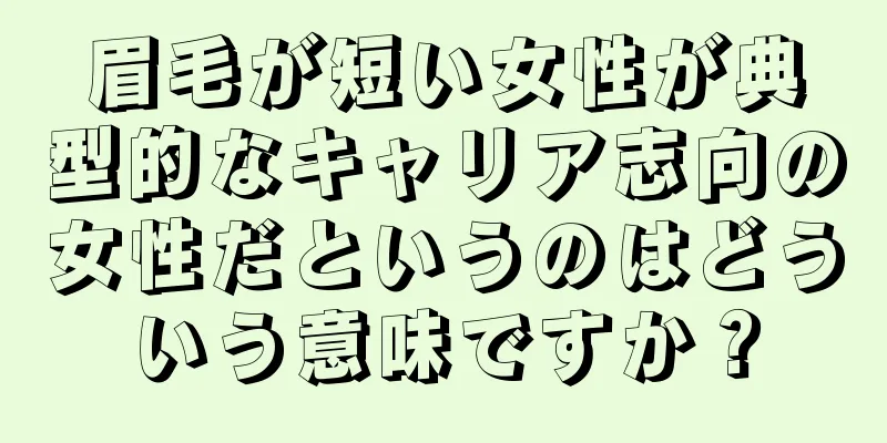 眉毛が短い女性が典型的なキャリア志向の女性だというのはどういう意味ですか？