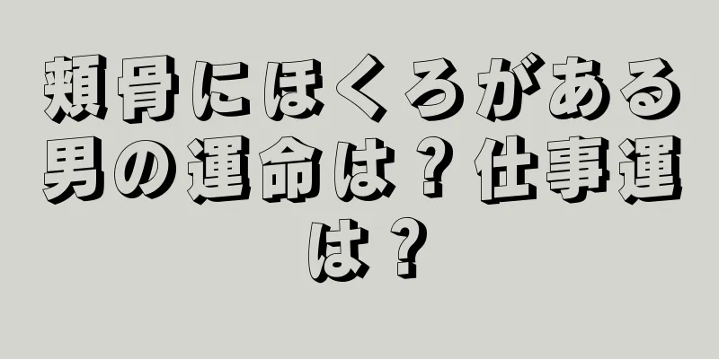 頬骨にほくろがある男の運命は？仕事運は？