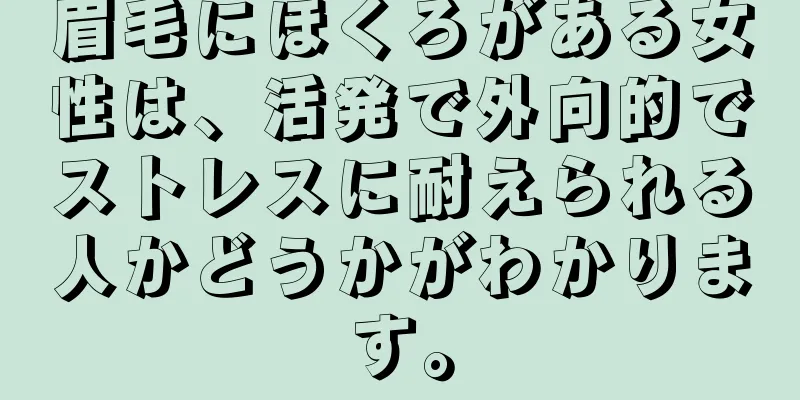 眉毛にほくろがある女性は、活発で外向的でストレスに耐えられる人かどうかがわかります。