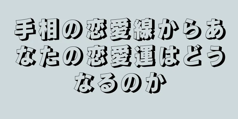 手相の恋愛線からあなたの恋愛運はどうなるのか