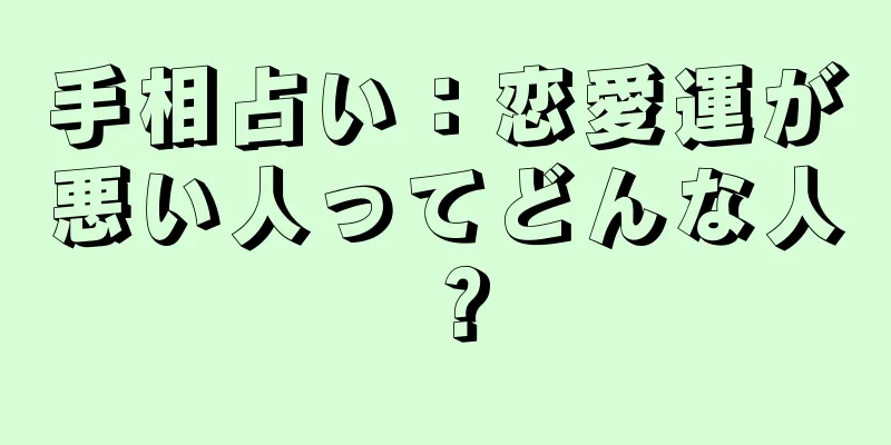 手相占い：恋愛運が悪い人ってどんな人？