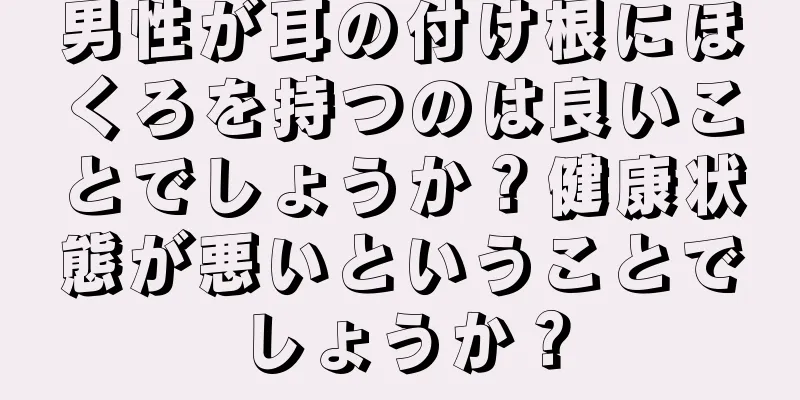 男性が耳の付け根にほくろを持つのは良いことでしょうか？健康状態が悪いということでしょうか？