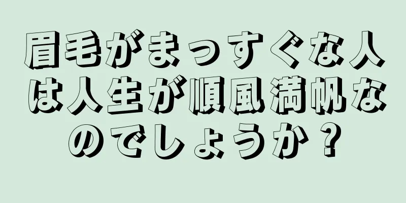 眉毛がまっすぐな人は人生が順風満帆なのでしょうか？