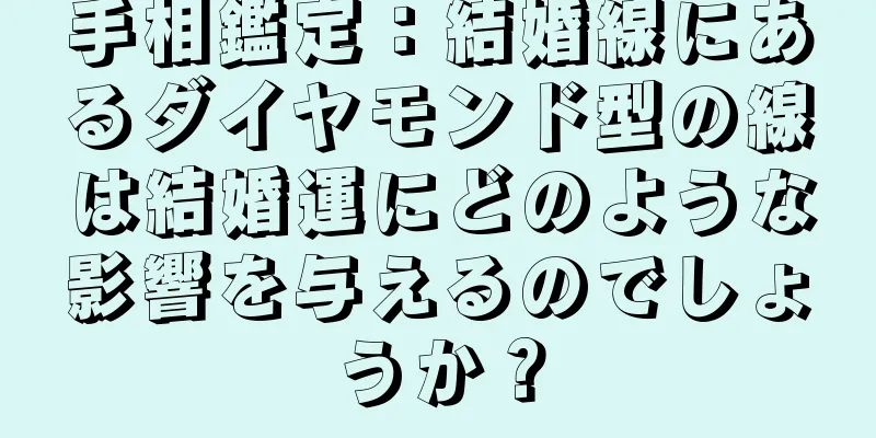 手相鑑定：結婚線にあるダイヤモンド型の線は結婚運にどのような影響を与えるのでしょうか？