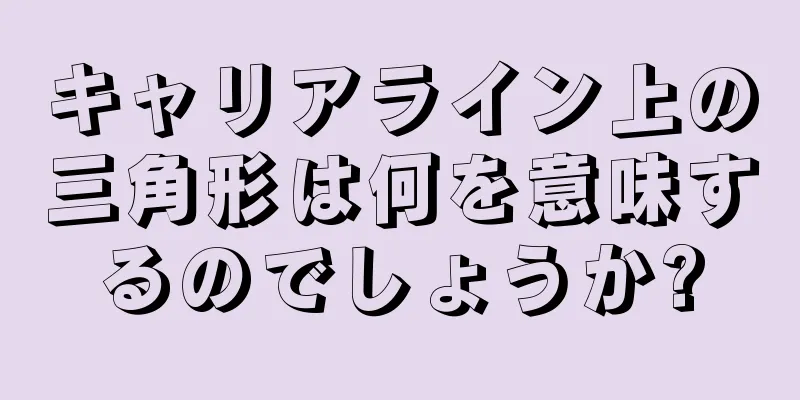 キャリアライン上の三角形は何を意味するのでしょうか?