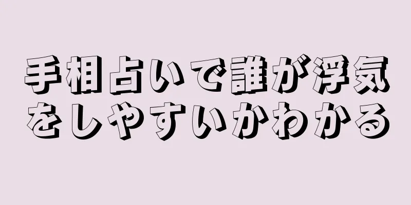 手相占いで誰が浮気をしやすいかわかる