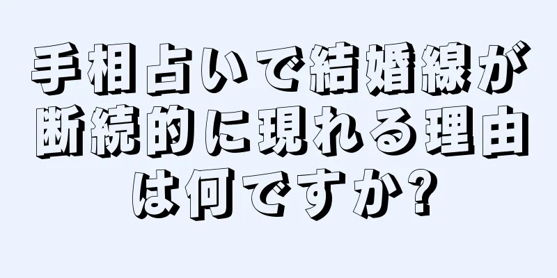 手相占いで結婚線が断続的に現れる理由は何ですか?