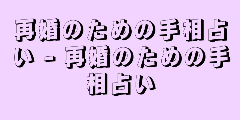 再婚のための手相占い - 再婚のための手相占い