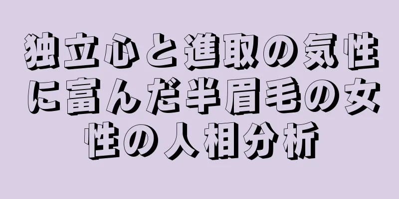 独立心と進取の気性に富んだ半眉毛の女性の人相分析