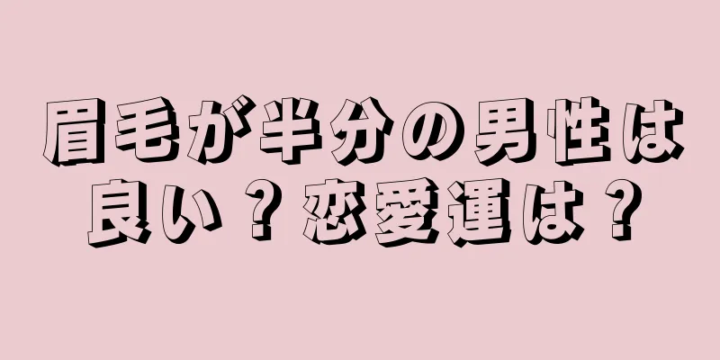 眉毛が半分の男性は良い？恋愛運は？