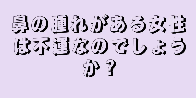 鼻の腫れがある女性は不運なのでしょうか？