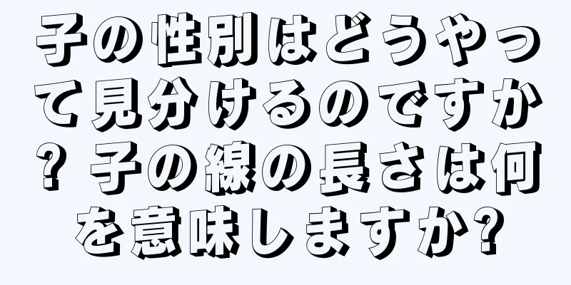 子の性別はどうやって見分けるのですか? 子の線の長さは何を意味しますか?