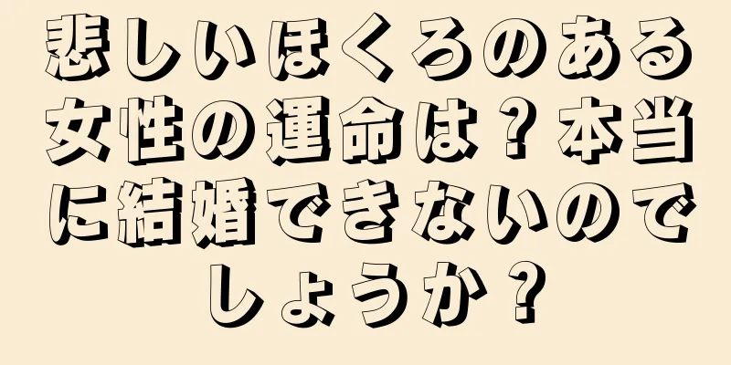 悲しいほくろのある女性の運命は？本当に結婚できないのでしょうか？