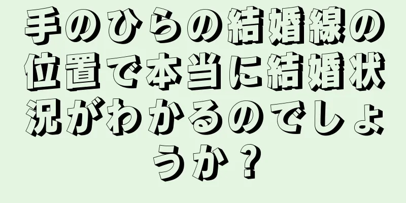 手のひらの結婚線の位置で本当に結婚状況がわかるのでしょうか？