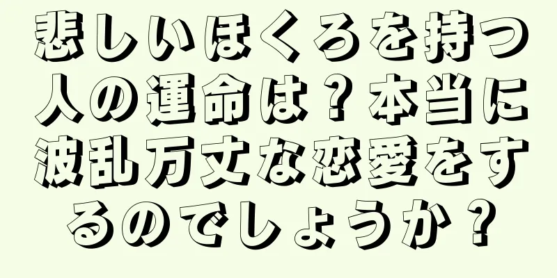 悲しいほくろを持つ人の運命は？本当に波乱万丈な恋愛をするのでしょうか？