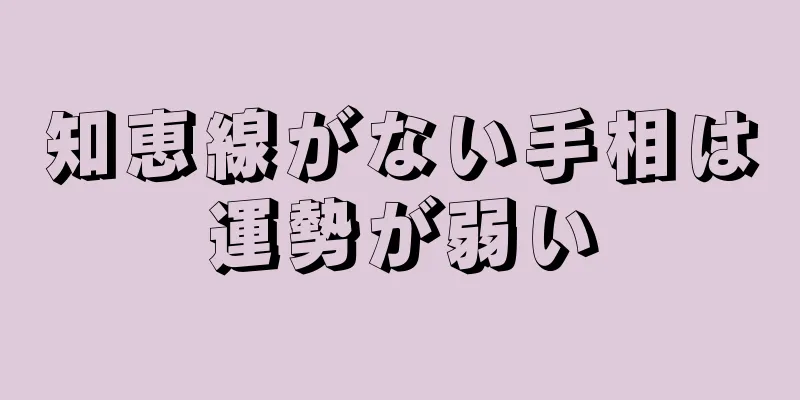 知恵線がない手相は運勢が弱い